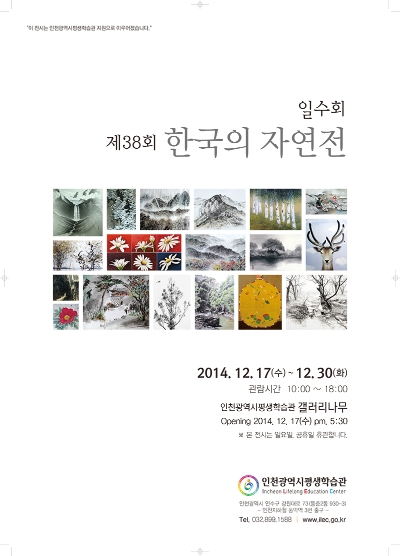 [2014 기획(공모)전시] 제38회 한국의 자연전 관련 포스터 - 자세한 내용은 본문참조